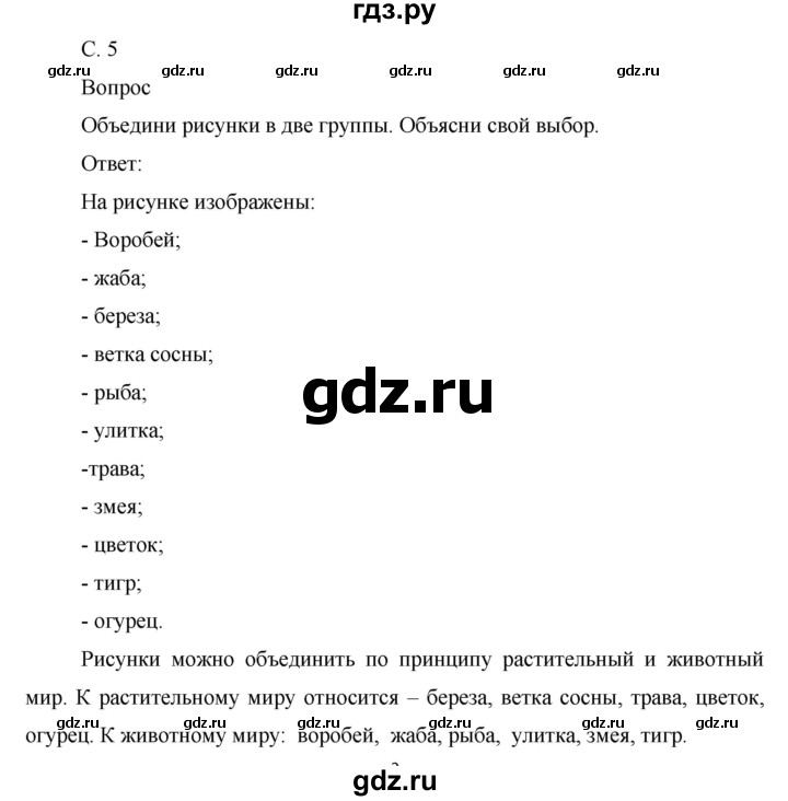 ГДЗ по окружающему миру 1 класс Виноградова рабочая тетрадь  страница - 5, Решебник 2017
