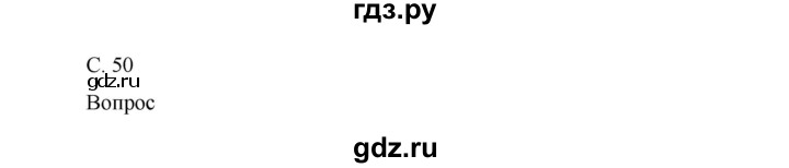 ГДЗ по окружающему миру 1 класс Виноградова рабочая тетрадь  страница - 50, Решебник 2017