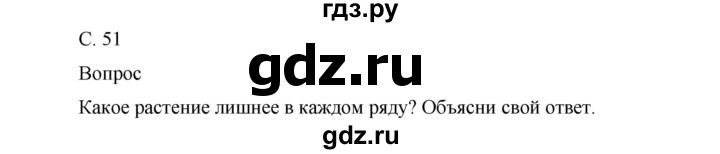 ГДЗ по окружающему миру 1 класс Виноградова рабочая тетрадь  страница - 51, Решебник 2017