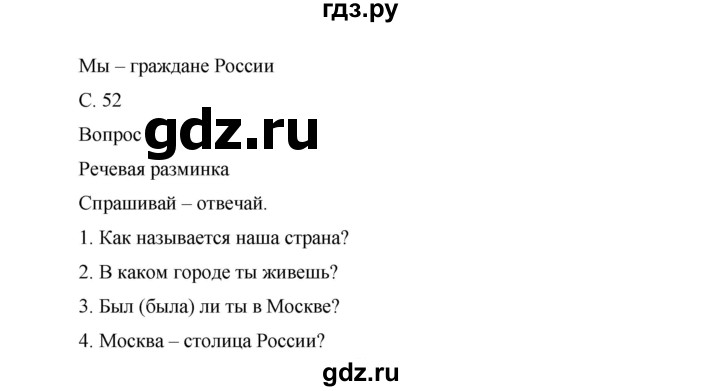 ГДЗ по окружающему миру 1 класс Виноградова рабочая тетрадь  страница - 52, Решебник 2017
