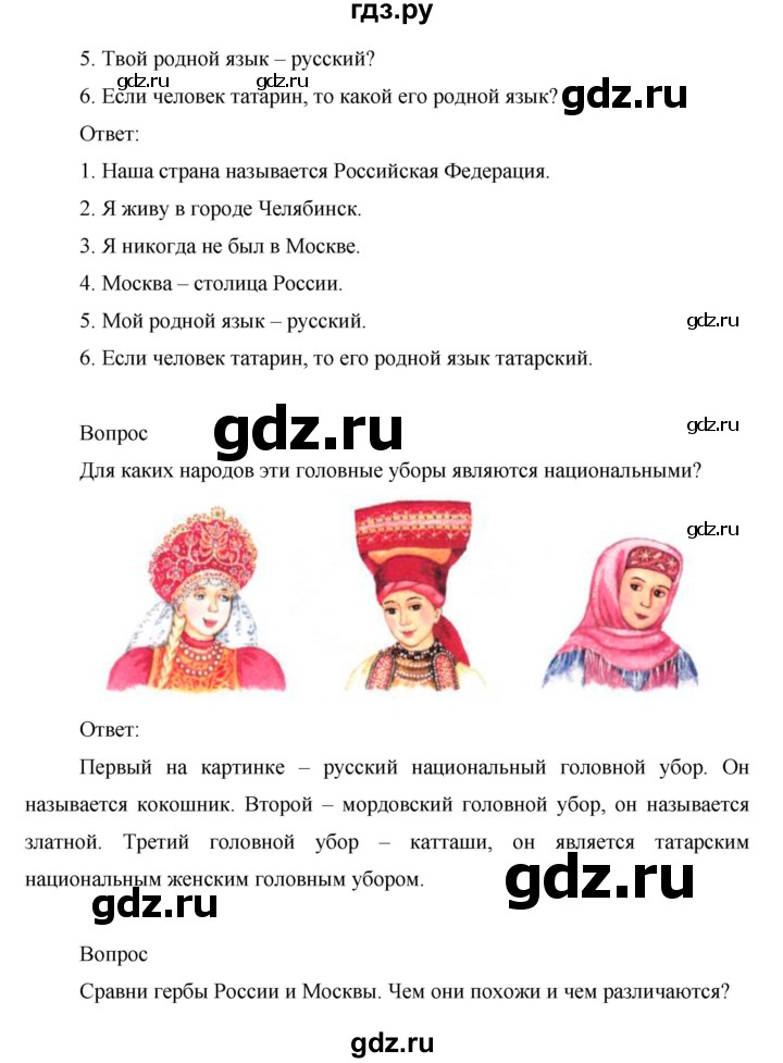 ГДЗ по окружающему миру 1 класс Виноградова рабочая тетрадь  страница - 52, Решебник 2017