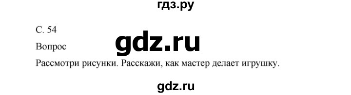 ГДЗ по окружающему миру 1 класс Виноградова рабочая тетрадь  страница - 54, Решебник 2017