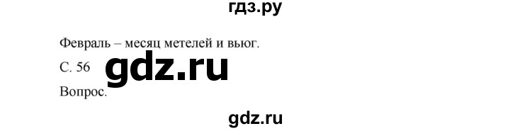 ГДЗ по окружающему миру 1 класс Виноградова рабочая тетрадь  страница - 56, Решебник 2017