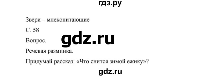 ГДЗ по окружающему миру 1 класс Виноградова рабочая тетрадь  страница - 58, Решебник 2017