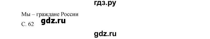 ГДЗ по окружающему миру 1 класс Виноградова рабочая тетрадь  страница - 62, Решебник 2017