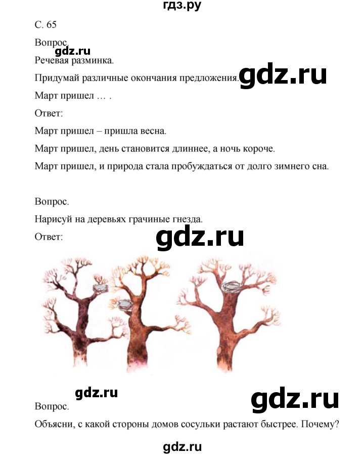 ГДЗ по окружающему миру 1 класс Виноградова рабочая тетрадь  страница - 65, Решебник 2017