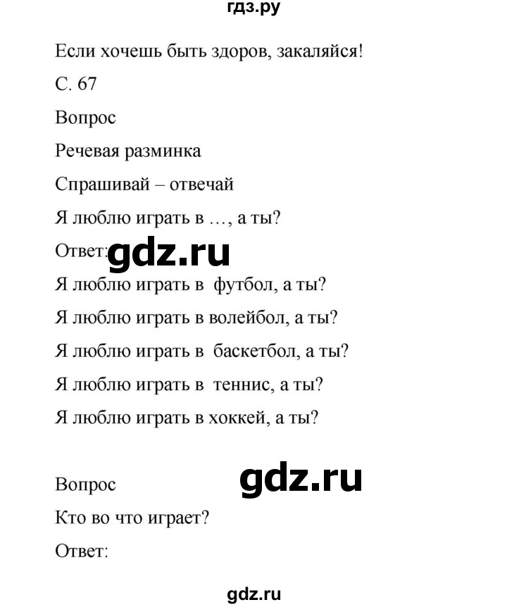 ГДЗ по окружающему миру 1 класс Виноградова рабочая тетрадь  страница - 67, Решебник 2017