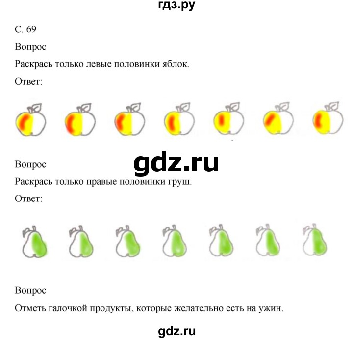 ГДЗ по окружающему миру 1 класс Виноградова рабочая тетрадь  страница - 69, Решебник 2017