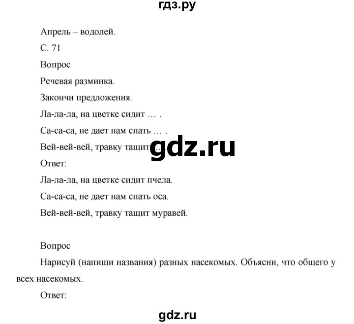 ГДЗ по окружающему миру 1 класс Виноградова рабочая тетрадь  страница - 71, Решебник 2017