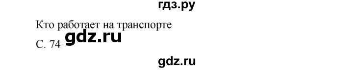 ГДЗ по окружающему миру 1 класс Виноградова рабочая тетрадь  страница - 74, Решебник 2017