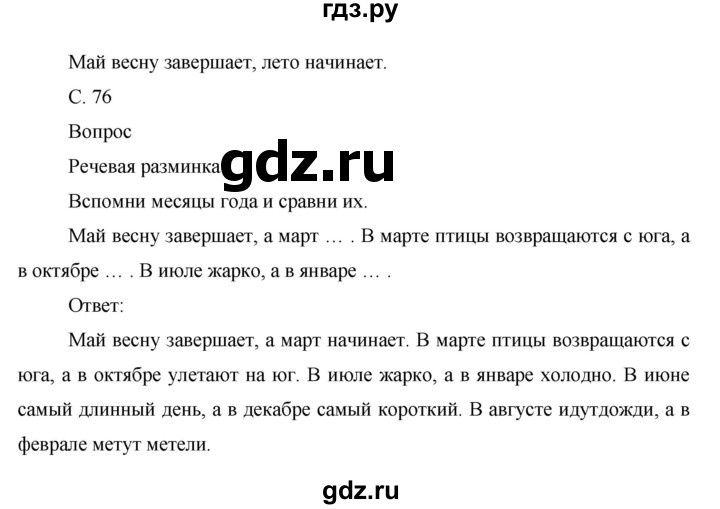 ГДЗ по окружающему миру 1 класс Виноградова рабочая тетрадь  страница - 76, Решебник 2017