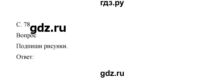 ГДЗ по окружающему миру 1 класс Виноградова рабочая тетрадь  страница - 78, Решебник 2017