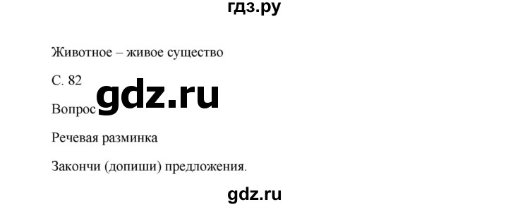 ГДЗ по окружающему миру 1 класс Виноградова рабочая тетрадь  страница - 82, Решебник 2017