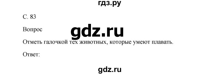 ГДЗ по окружающему миру 1 класс Виноградова рабочая тетрадь  страница - 83, Решебник 2017