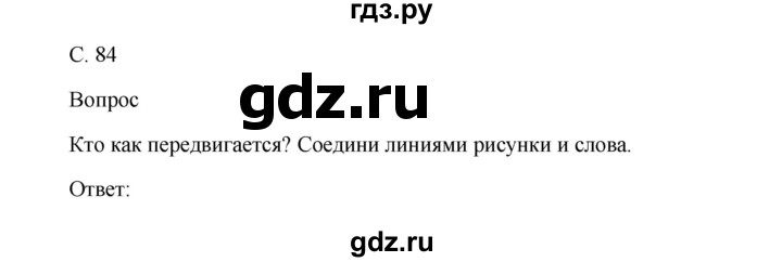 ГДЗ по окружающему миру 1 класс Виноградова рабочая тетрадь  страница - 84, Решебник 2017