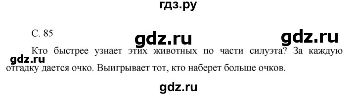 ГДЗ по окружающему миру 1 класс Виноградова рабочая тетрадь  страница - 85, Решебник 2017