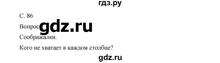 ГДЗ по окружающему миру 1 класс Виноградова рабочая тетрадь  страница - 86, Решебник 2017