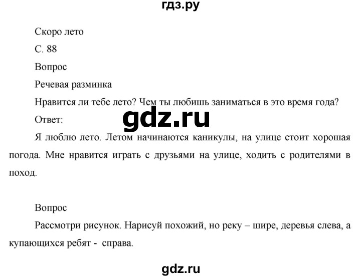 ГДЗ по окружающему миру 1 класс Виноградова рабочая тетрадь  страница - 88, Решебник 2017