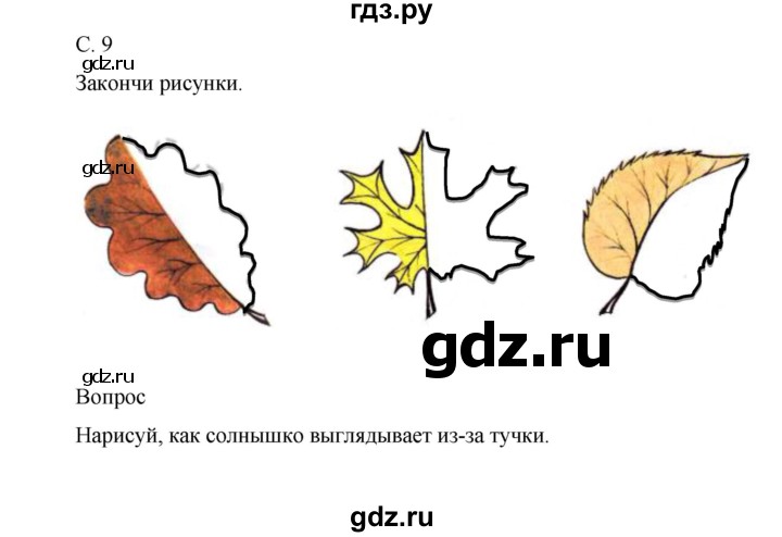 ГДЗ по окружающему миру 1 класс Виноградова рабочая тетрадь  страница - 9, Решебник 2017