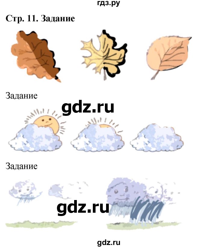 ГДЗ по окружающему миру 1 класс Виноградова рабочая тетрадь  страница - 11, Решебник 2023
