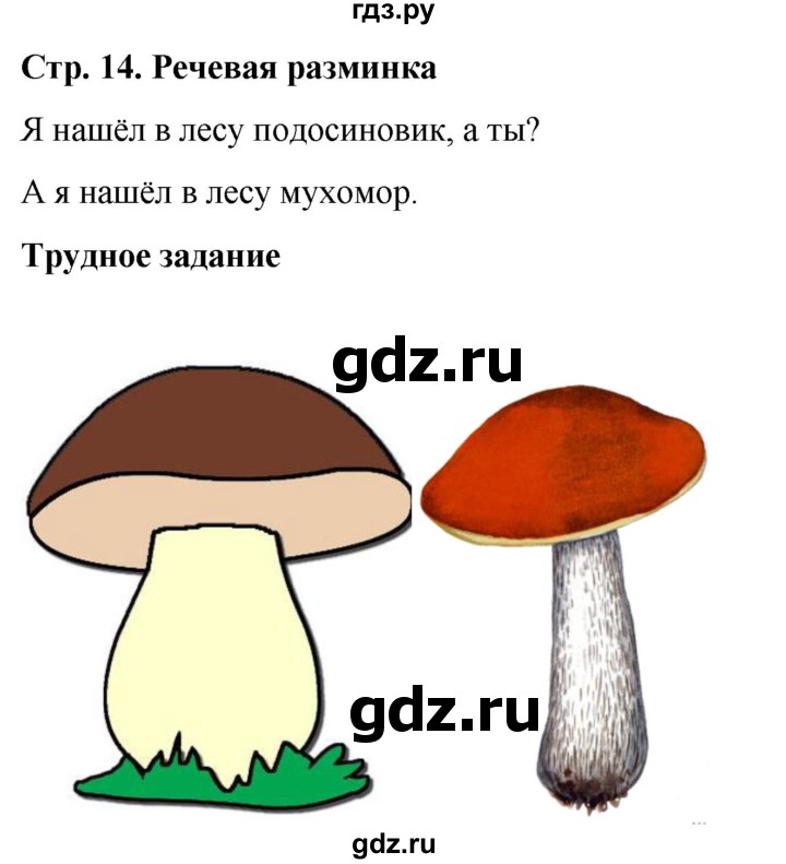 ГДЗ по окружающему миру 1 класс Виноградова рабочая тетрадь  страница - 14, Решебник 2023