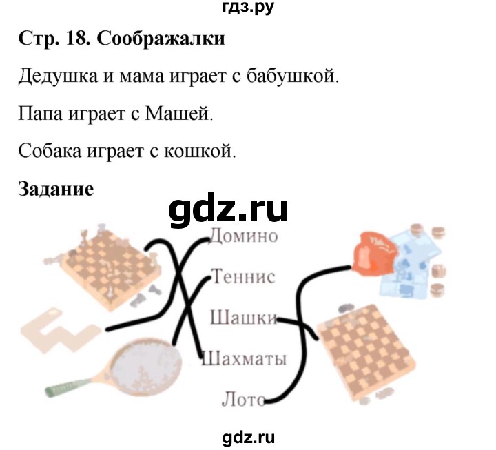 ГДЗ по окружающему миру 1 класс Виноградова рабочая тетрадь  страница - 18, Решебник 2023