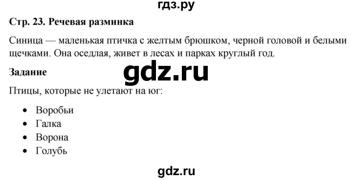 ГДЗ по окружающему миру 1 класс Виноградова рабочая тетрадь  страница - 23, Решебник 2023