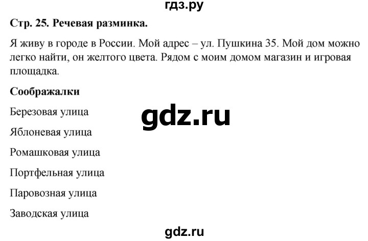 ГДЗ по окружающему миру 1 класс Виноградова рабочая тетрадь  страница - 25, Решебник 2023