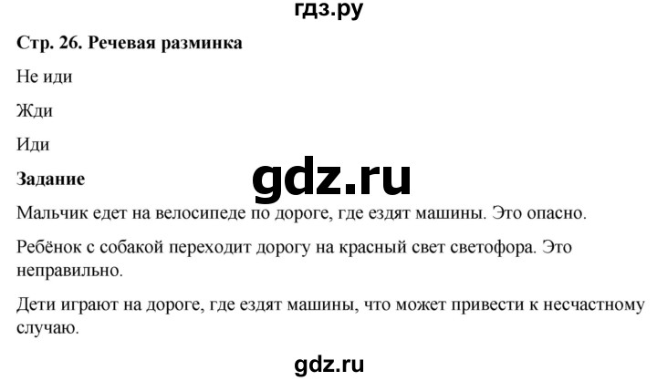 ГДЗ по окружающему миру 1 класс Виноградова рабочая тетрадь  страница - 26, Решебник 2023
