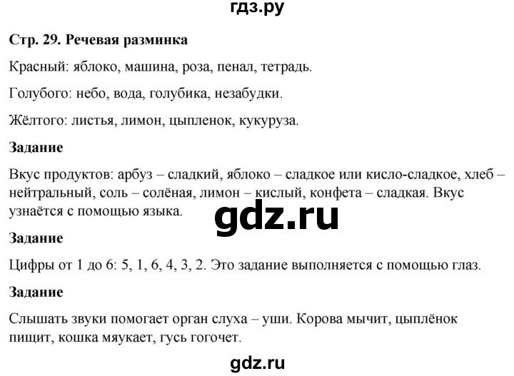 ГДЗ по окружающему миру 1 класс Виноградова рабочая тетрадь  страница - 29, Решебник 2023