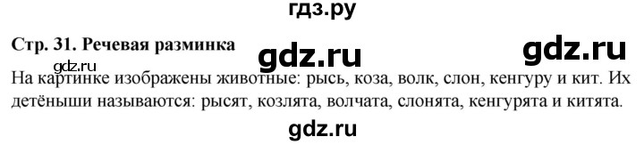 ГДЗ по окружающему миру 1 класс Виноградова рабочая тетрадь  страница - 31, Решебник 2023