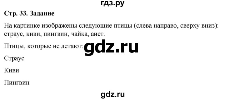 ГДЗ по окружающему миру 1 класс Виноградова рабочая тетрадь  страница - 33, Решебник 2023