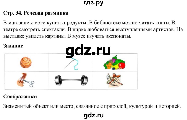 ГДЗ по окружающему миру 1 класс Виноградова рабочая тетрадь  страница - 34, Решебник 2023