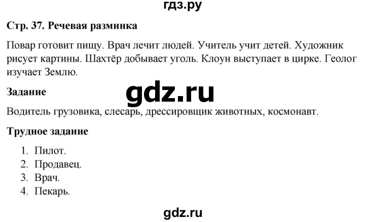 ГДЗ по окружающему миру 1 класс Виноградова рабочая тетрадь  страница - 37, Решебник 2023