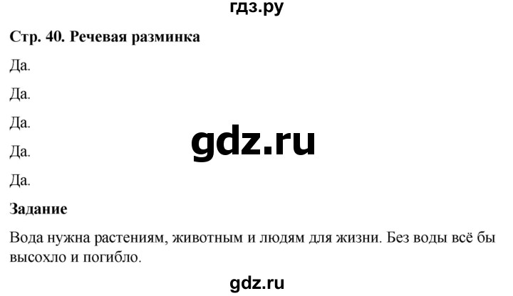 ГДЗ по окружающему миру 1 класс Виноградова рабочая тетрадь  страница - 40, Решебник 2023