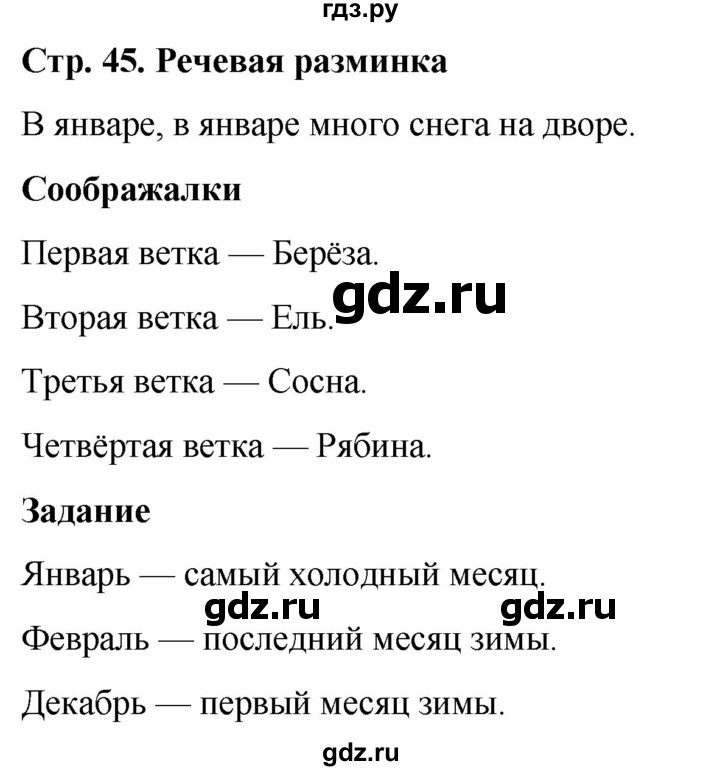 ГДЗ по окружающему миру 1 класс Виноградова рабочая тетрадь  страница - 45, Решебник 2023