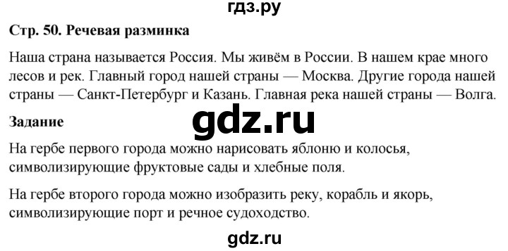 ГДЗ по окружающему миру 1 класс Виноградова рабочая тетрадь  страница - 50, Решебник 2023