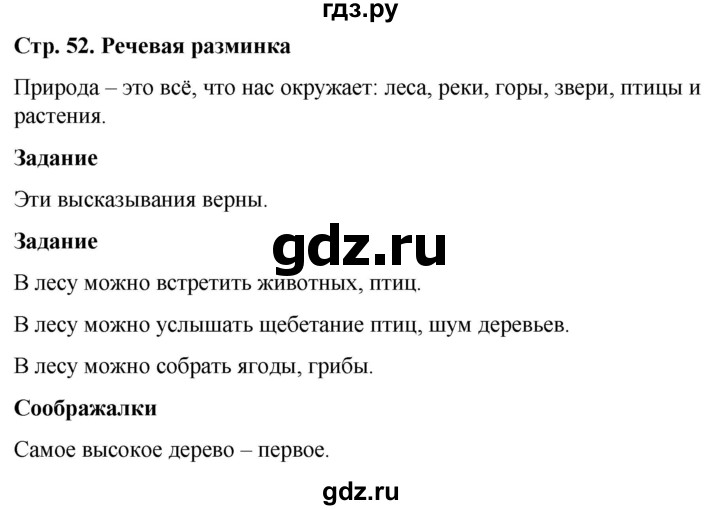 ГДЗ по окружающему миру 1 класс Виноградова рабочая тетрадь  страница - 52, Решебник 2023