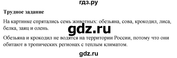 ГДЗ по окружающему миру 1 класс Виноградова рабочая тетрадь  страница - 53, Решебник 2023