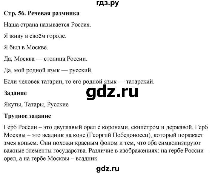 ГДЗ по окружающему миру 1 класс Виноградова рабочая тетрадь  страница - 56, Решебник 2023