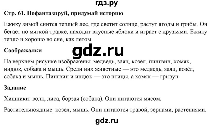 ГДЗ по окружающему миру 1 класс Виноградова рабочая тетрадь  страница - 61, Решебник 2023