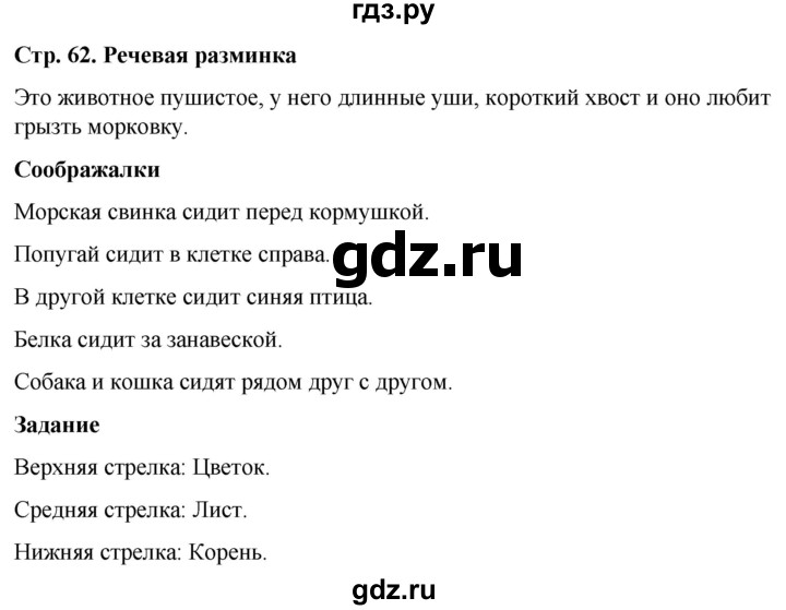 ГДЗ по окружающему миру 1 класс Виноградова рабочая тетрадь  страница - 62, Решебник 2023