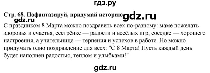 ГДЗ по окружающему миру 1 класс Виноградова рабочая тетрадь  страница - 68, Решебник 2023