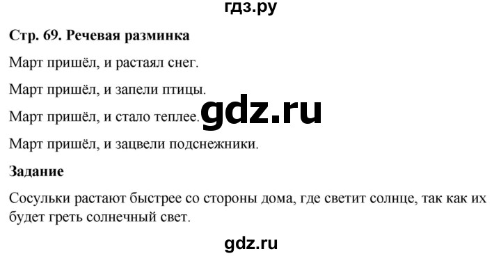 ГДЗ по окружающему миру 1 класс Виноградова рабочая тетрадь  страница - 69, Решебник 2023