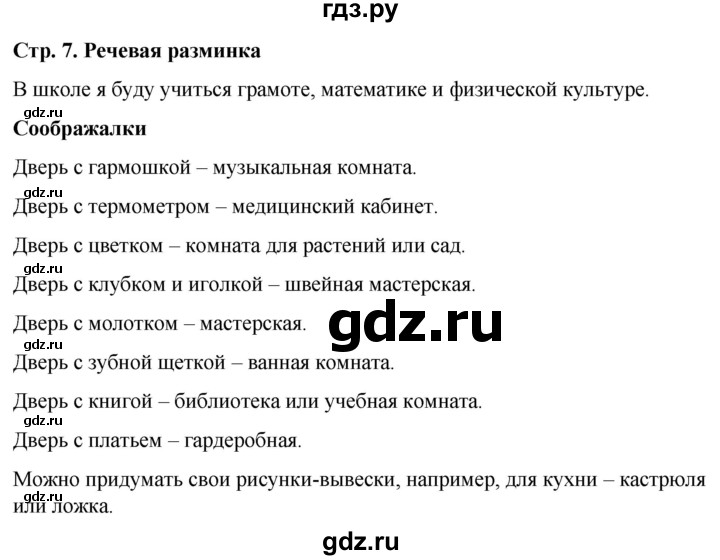 ГДЗ по окружающему миру 1 класс Виноградова рабочая тетрадь  страница - 7, Решебник 2023