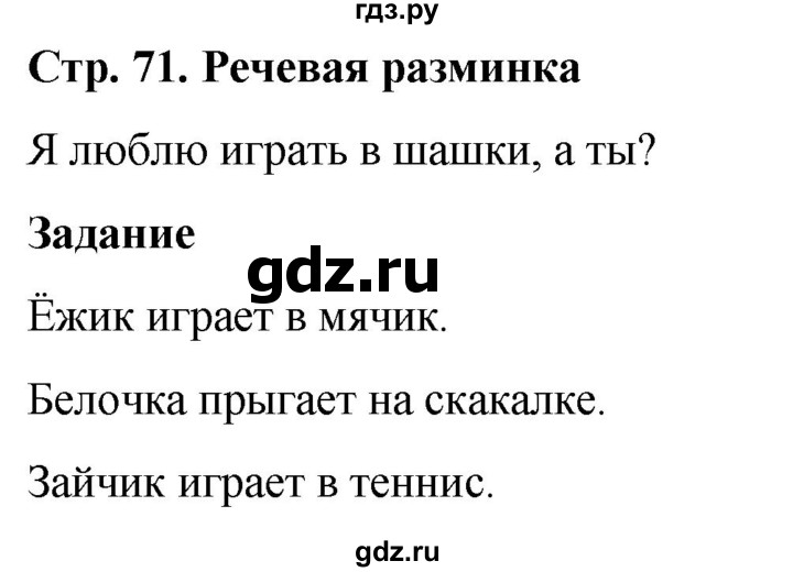 ГДЗ по окружающему миру 1 класс Виноградова рабочая тетрадь  страница - 71, Решебник 2023