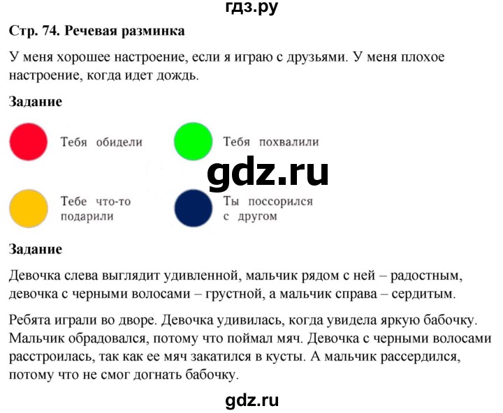 ГДЗ по окружающему миру 1 класс Виноградова рабочая тетрадь  страница - 74, Решебник 2023