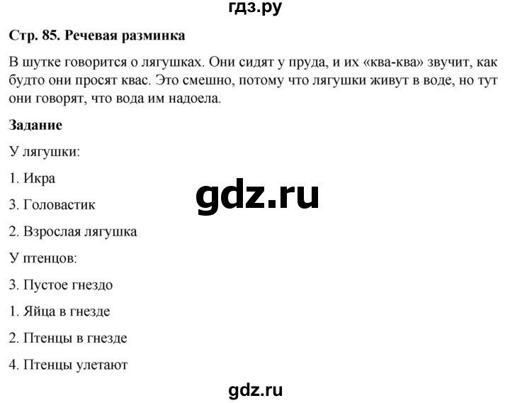 ГДЗ по окружающему миру 1 класс Виноградова рабочая тетрадь  страница - 85, Решебник 2023