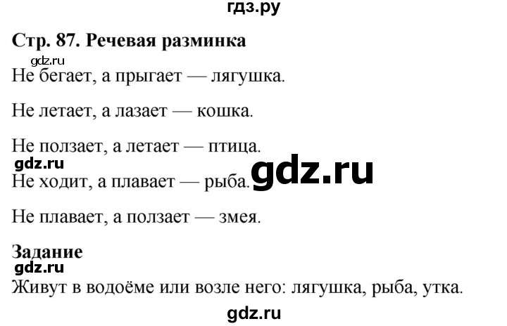 ГДЗ по окружающему миру 1 класс Виноградова рабочая тетрадь  страница - 87, Решебник 2023