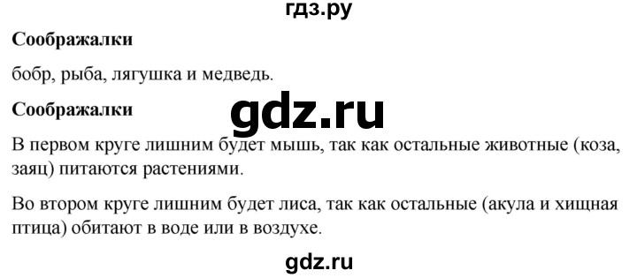 ГДЗ по окружающему миру 1 класс Виноградова рабочая тетрадь  страница - 88, Решебник 2023